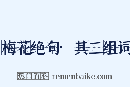 梅花绝句·其二组词是什么意思的图片
